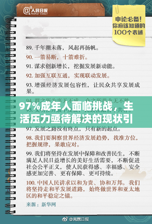 97%成年人面临挑战，生活压力亟待解决的现状引发关注
