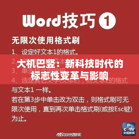大机巴竖：新科技时代的标志性变革与影响