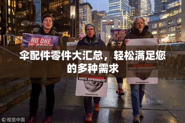 伞配件零件大汇总，轻松满足您的多种需求