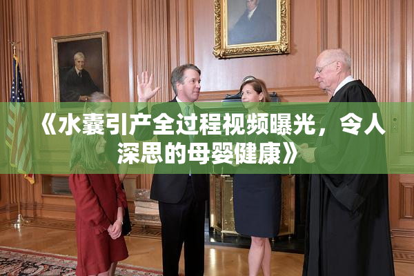 《水囊引产全过程视频曝光，令人深思的母婴健康》