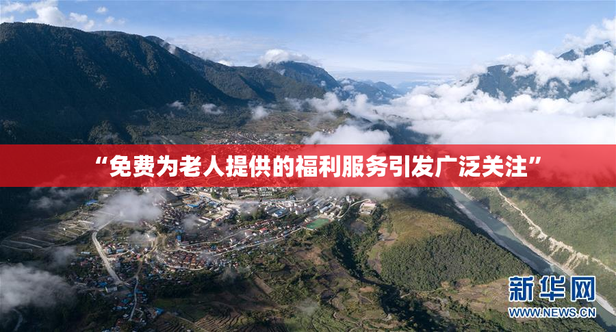 “免费为老人提供的福利服务引发广泛关注”