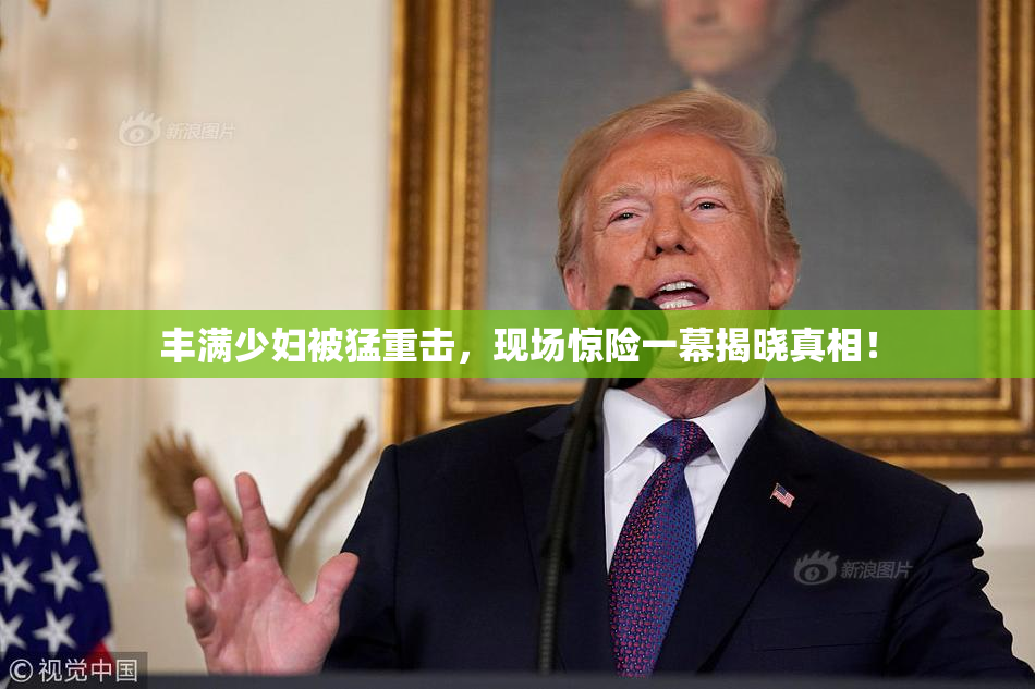 丰满少妇被猛重击，现场惊险一幕揭晓真相！