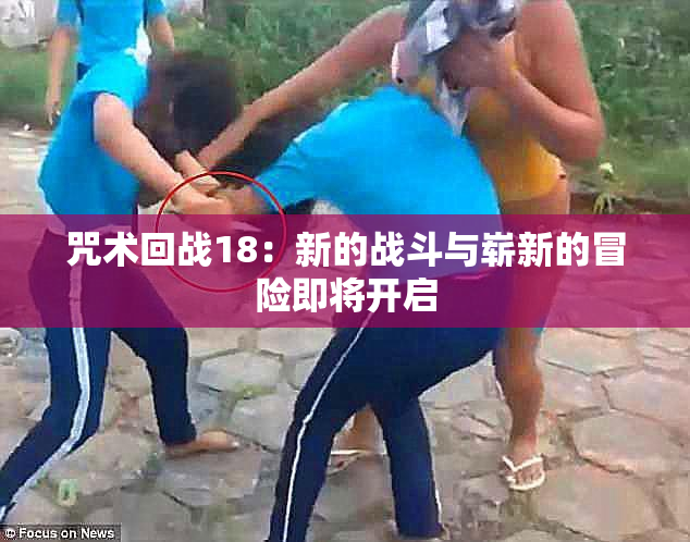 咒术回战18：新的战斗与崭新的冒险即将开启