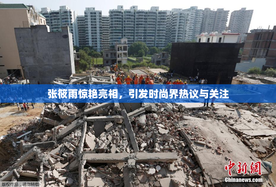 张筱雨惊艳亮相，引发时尚界热议与关注