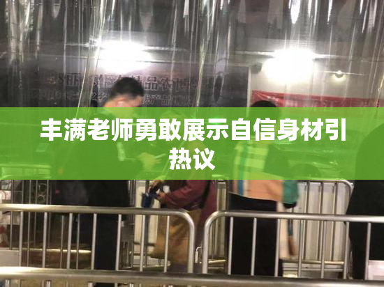 丰满老师勇敢展示自信身材引热议