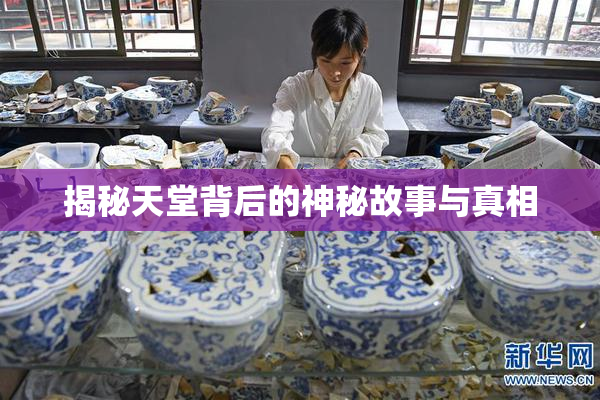 揭秘天堂背后的神秘故事与真相