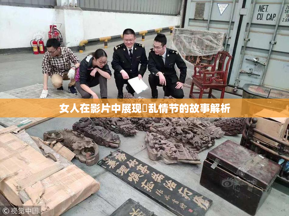 女人在影片中展现婬乱情节的故事解析