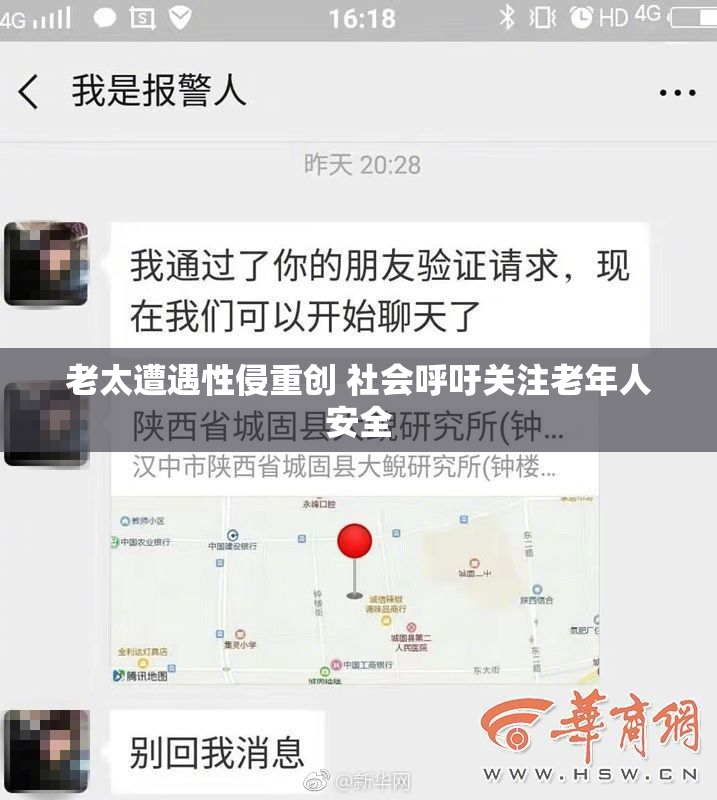 老太遭遇性侵重创 社会呼吁关注老年人安全