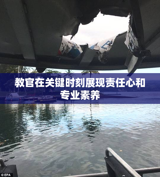 教官在关键时刻展现责任心和专业素养