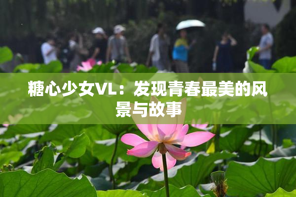糖心少女VL：发现青春最美的风景与故事