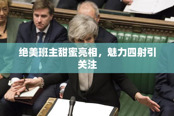 绝美班主甜蜜亮相，魅力四射引关注