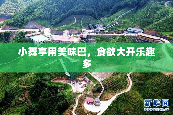 小舞享用美味巴，食欲大开乐趣多