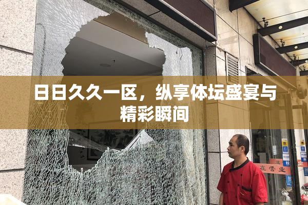 日日久久一区，纵享体坛盛宴与精彩瞬间