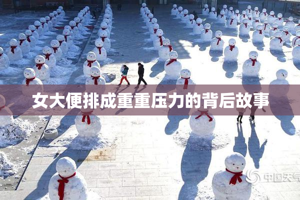 女大便排成重重压力的背后故事