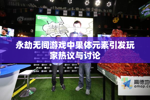 永劫无间游戏中果体元素引发玩家热议与讨论