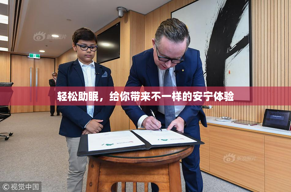 轻松助眠，给你带来不一样的安宁体验