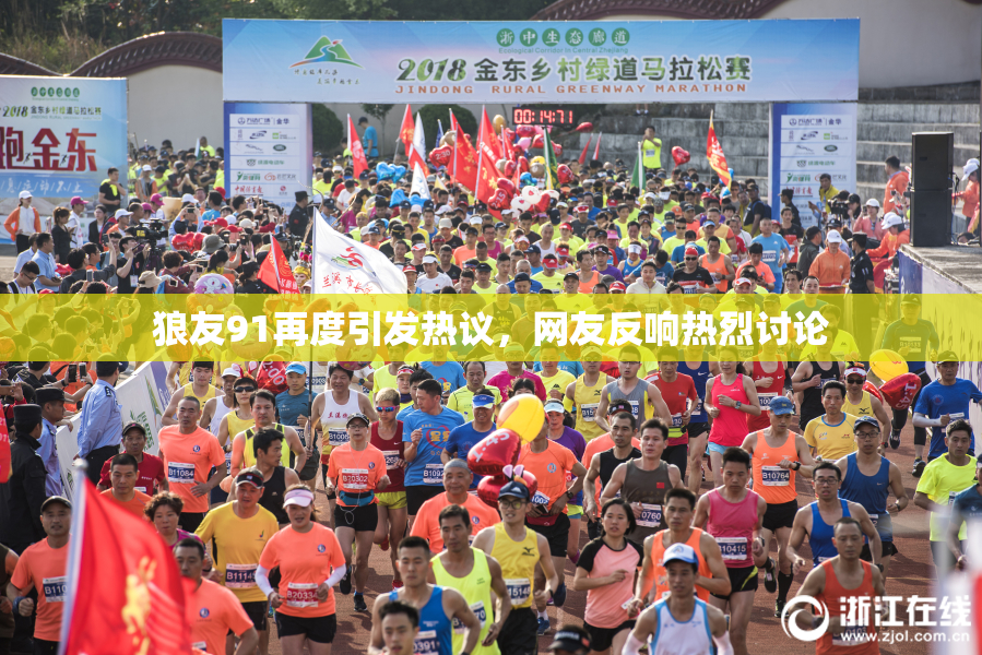 狼友91再度引发热议，网友反响热烈讨论