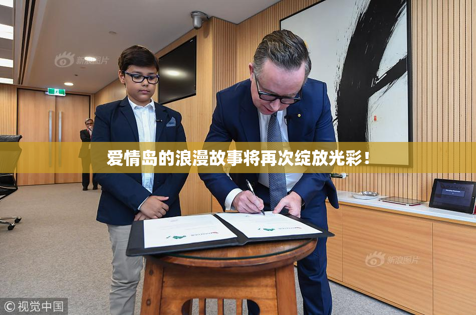 爱情岛的浪漫故事将再次绽放光彩！