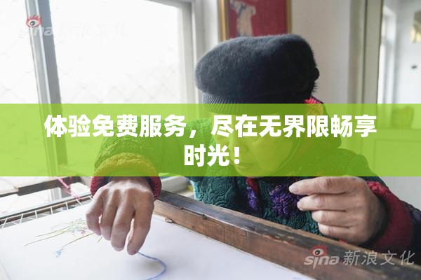 体验免费服务，尽在无界限畅享时光！