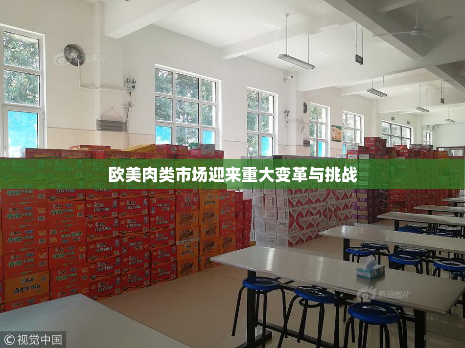 欧美肉类市场迎来重大变革与挑战