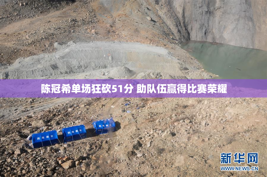 陈冠希单场狂砍51分 助队伍赢得比赛荣耀
