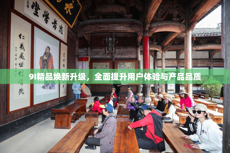 9I精品焕新升级，全面提升用户体验与产品品质