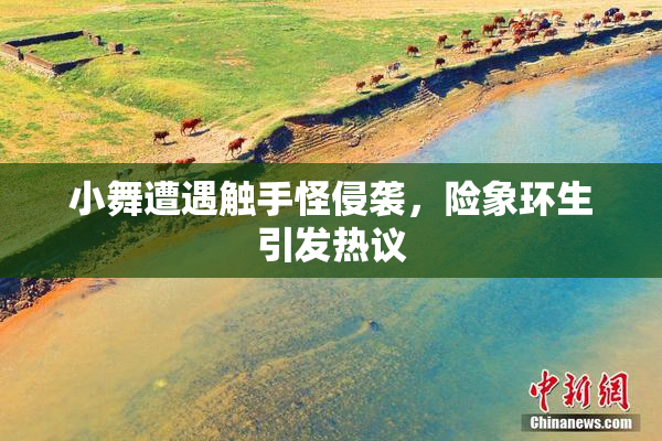小舞遭遇触手怪侵袭，险象环生引发热议