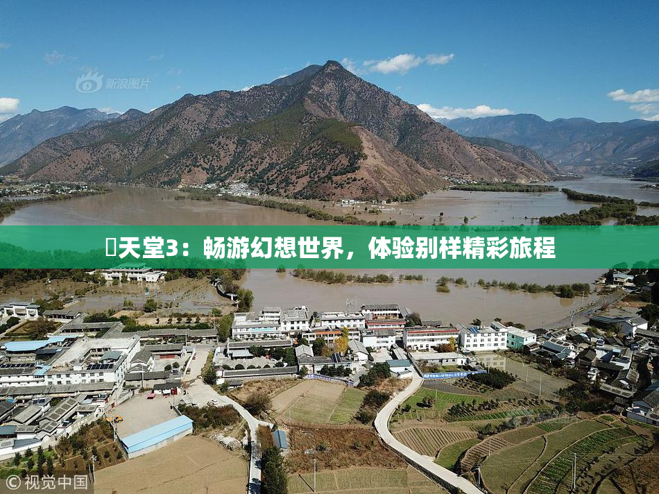 妺天堂3：畅游幻想世界，体验别样精彩旅程