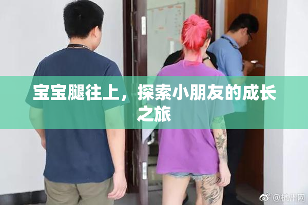 宝宝腿往上，探索小朋友的成长之旅