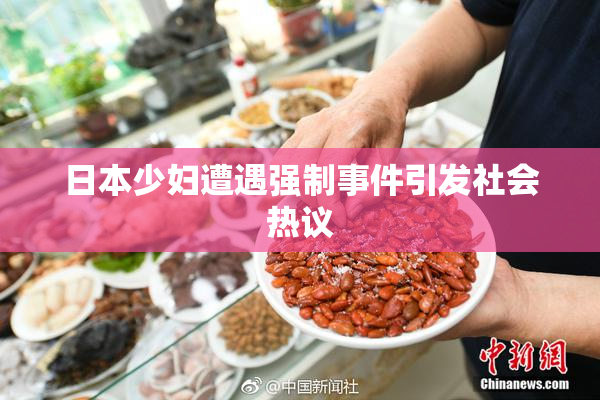 日本少妇遭遇强制事件引发社会热议