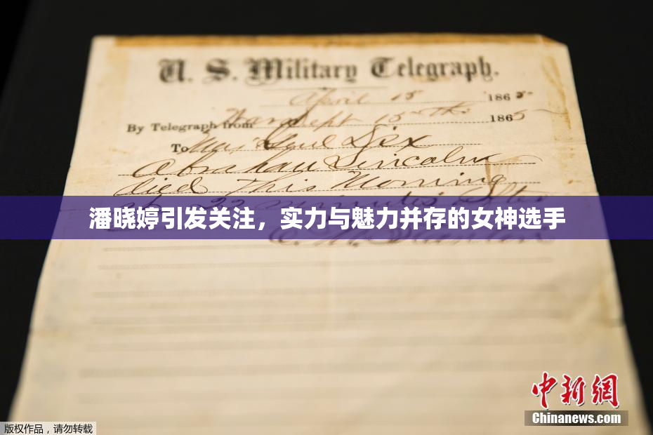 潘晓婷引发关注，实力与魅力并存的女神选手