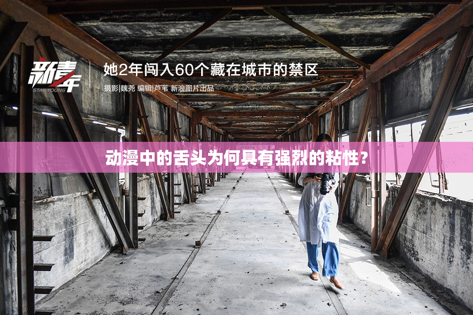 动漫中的舌头为何具有强烈的粘性？