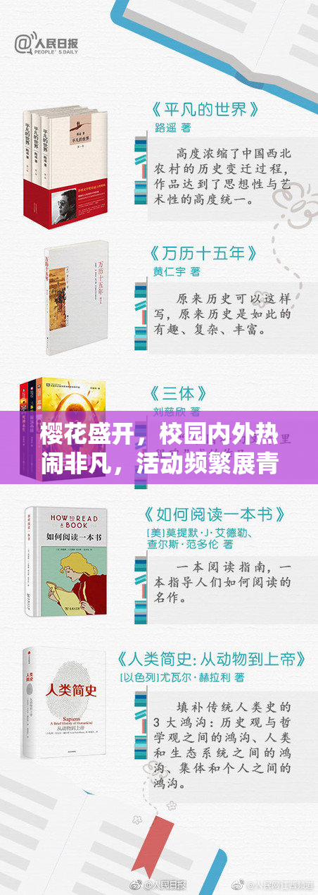 樱花盛开，校园内外热闹非凡，活动频繁展青春