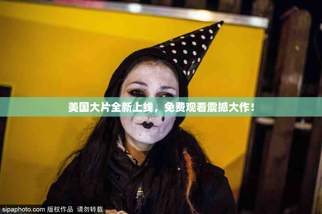 美国大片全新上线，免费观看震撼大作！