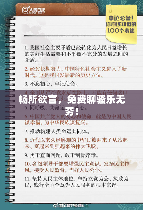 畅所欲言，免费聊骚乐无穷！