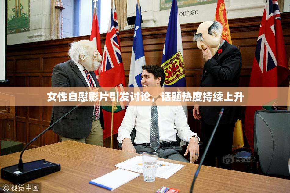 女性自慰影片引发讨论，话题热度持续上升
