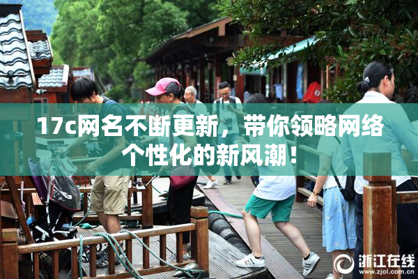 17c网名不断更新，带你领略网络个性化的新风潮！