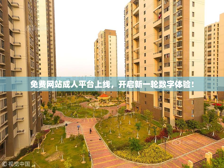 免费网站成人平台上线，开启新一轮数字体验！