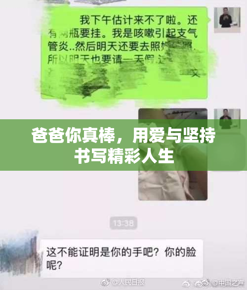 爸爸你真棒，用爱与坚持书写精彩人生