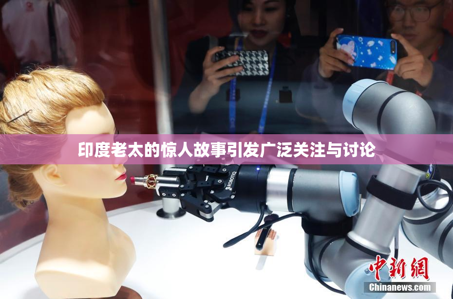 印度老太的惊人故事引发广泛关注与讨论