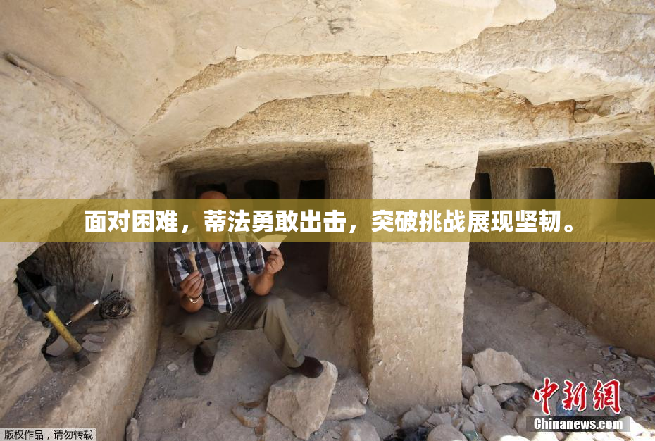 面对困难，蒂法勇敢出击，突破挑战展现坚韧。