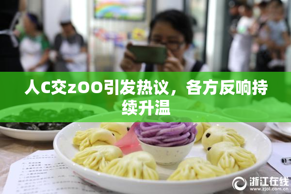 人C交zOO引发热议，各方反响持续升温