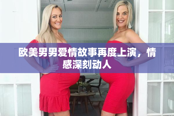 欧美男男爱情故事再度上演，情感深刻动人