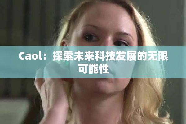 Caol：探索未来科技发展的无限可能性