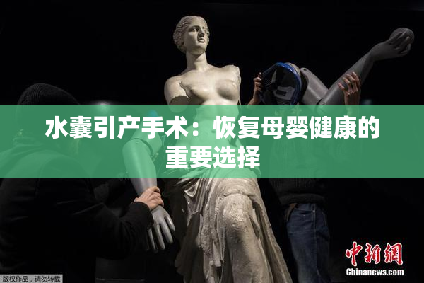 水囊引产手术：恢复母婴健康的重要选择