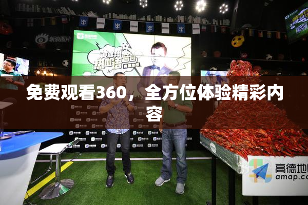免费观看360，全方位体验精彩内容