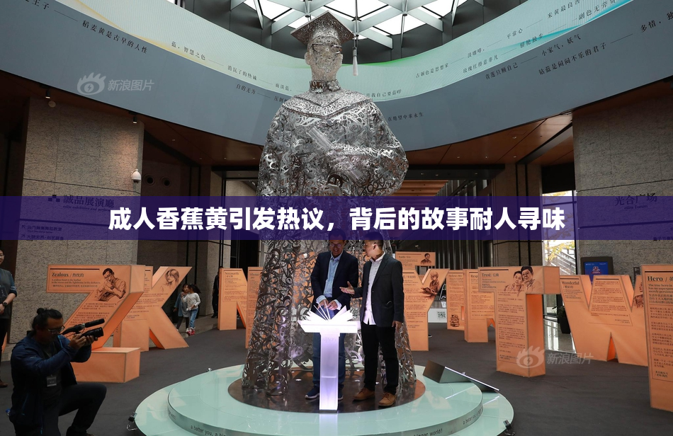 成人香蕉黄引发热议，背后的故事耐人寻味