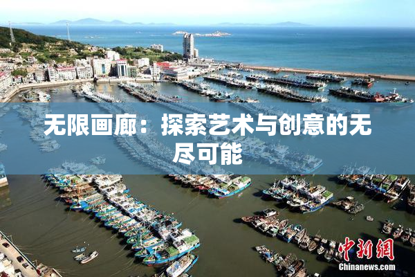 无限画廊：探索艺术与创意的无尽可能