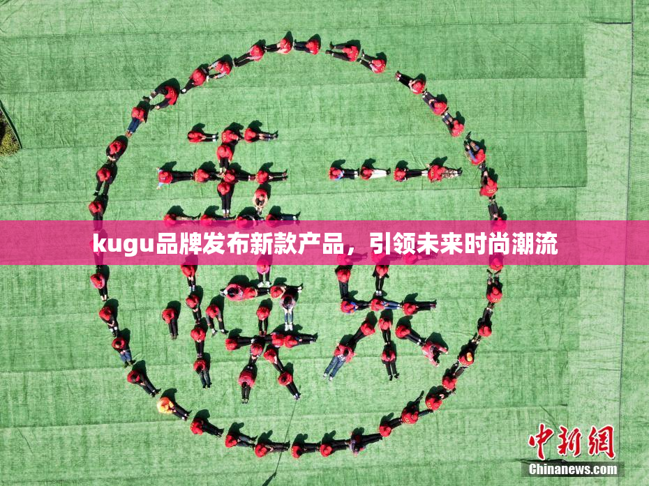 kugu品牌发布新款产品，引领未来时尚潮流