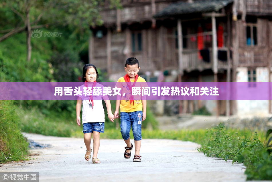 用舌头轻舔美女，瞬间引发热议和关注